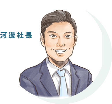 河邊社長