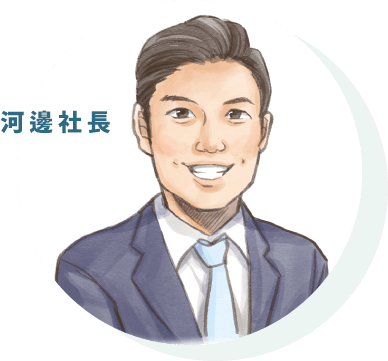 河邊社長