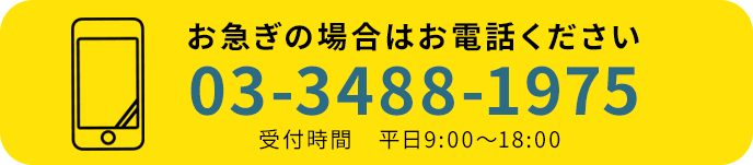 お急ぎの場合はお電話ください03-3488-1975受付時間　平日9:00～18:00