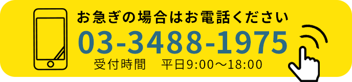 お急ぎの場合はお電話ください03-3488-1975受付時間　平日9:00～18:00