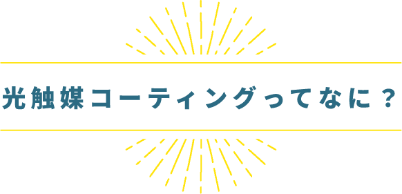 光触媒コーティングってなに？