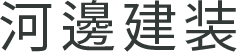 河邊建装