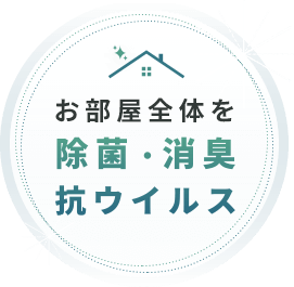 お部屋全体を除菌・消臭抗ウイルス