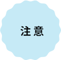 注意