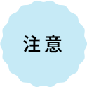 注意