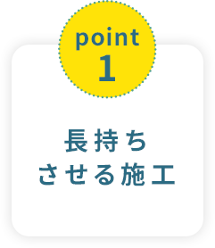point1長持ちさせる施工