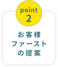point2お客様ファーストの提案