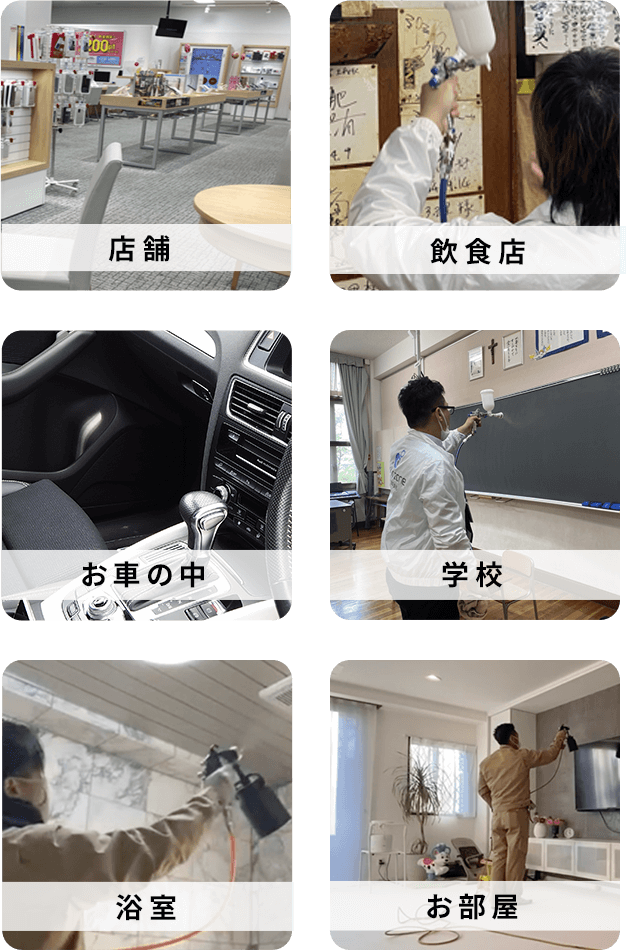 店舗・飲食店・お車の中・学校・浴室・お部屋
