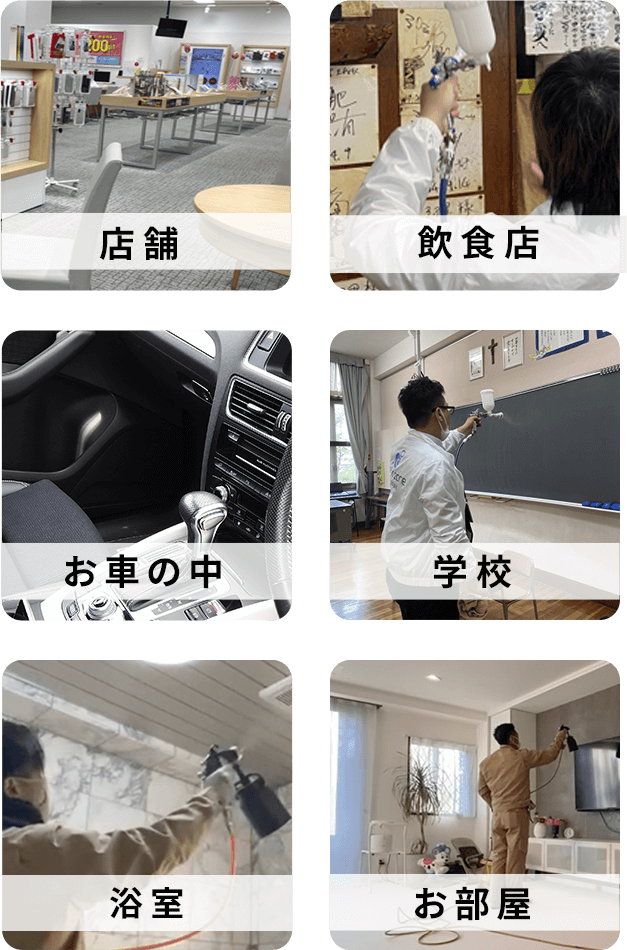 店舗・飲食店・お車の中・学校・浴室・お部屋