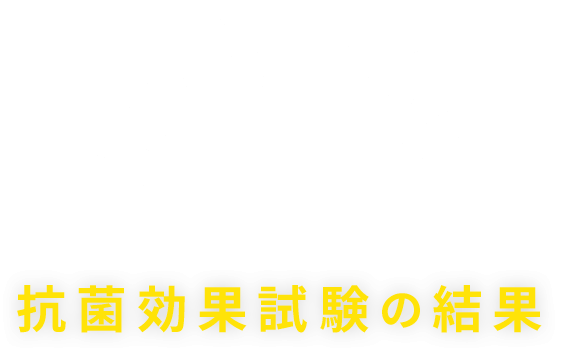 第三者機関に光触媒の効果は証明されています抗菌効果試験の結果