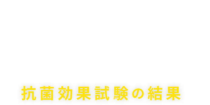 第三者機関に光触媒の効果は証明されています抗菌効果試験の結果